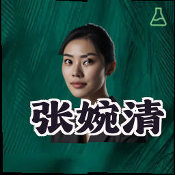 张婉清