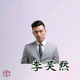 李昊然
